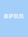 美萨凯凯个体店