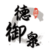 山西德御泉酒类专营店