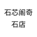 石芯阁奇石店个体店