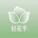 轻花季轻奢护肤