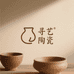 寻艺手作陶瓷