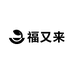 福又来