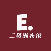 二哥潮衣馆