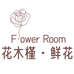 花木槿鲜花全国同城配送