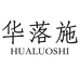 华落施