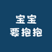宝宝要抱抱