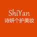 诗妍个护美妆