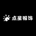 点星服饰