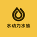 水动力水族