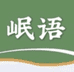 岷语滋补养生
