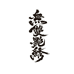 无双艳绣