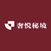 奢悦秘境