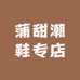 蒲甜潮鞋专店