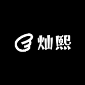 灿熙