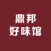 鼎邦好味馆