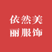 依然美丽服饰