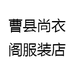 曹县尚衣阁服装店