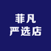 菲凡严选店