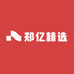 郑亿精选