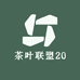 茶叶联盟20