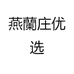 燕蘭庄优选
