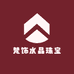 梵饰水晶珠宝
