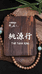 桃源行