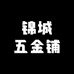 锦城五金铺