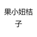 果小妞桔子