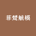 菲梵航模