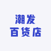 潮发百货店