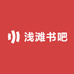 浅滩书吧