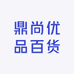 鼎尚优品百货