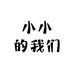 小小的我们