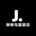 啾啾鸟服装店