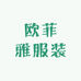 欧菲雅服装