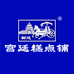 御廷宫廷糕点专卖店