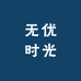 无优时光
