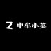 中牟小英