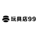 玩具店99