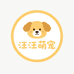 汪汪萌宠精选