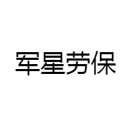 军星劳保