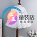 二五精品童装店