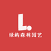绿屿森林园艺
