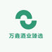 万鑫酒业臻选