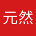 义乌市元然百货商行