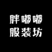 胖嘟嘟服装坊