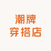 潮牌穿搭店