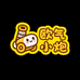 欧气小炮卡社