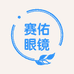 赛佑眼镜
